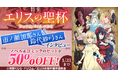 「エリスの聖杯」のコミック・ノベル全巻セットが期間限定で50％OFF！dアニメストアで特集を公開中！