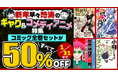 新年早々怒涛のギャグ＆コメディ特集！35作品のコミック全巻セットが期間限定で50％OFF！