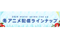 ＜2026冬アニメ・ dアニメストア配信ラインナップ＞独占配信「魔術師クノンは見えている」地上波先行・最速「勇者パーティを追い出された器用貧乏」など含む、70作品配信！