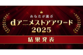 『サイレント・ウィッチ 沈黙の魔女の隠しごと』『薬屋のひとりごと』が二冠！『俺レベ』『メダリスト』『薫る花は凛と咲く』が受賞！ “dアニメストアアワード2025”受賞作8部門発表！