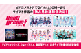 「BanG Dream! 」プロジェクトのライブ5作品がdアニメストアで独占見放題配信決定！