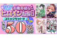 女性主人公が活躍する注目コミックを集めました！dアニメストアで対象36作品が50％OFF！