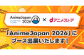 AnimeJapan 2026にdアニメストアが出展！dアニメストアにて配信予定の新作アニメ＆CMキャストによるステージを開催！ノベルティの配布やグリーティングなど、その他企画も盛りだくさん！