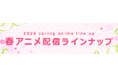 ＜2026春アニメ・ dアニメストア配信ラインナップ＞地上波先行・最速「メイドさんは食べるだけ」 地上波先行・最速「最強の職業は勇者でも賢者でもなく鑑定士（仮）らしいですよ？」など含む、78作品配信！
