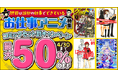 定番から最新作までお仕事ものを揃えました！dアニメストアでコミックセットが最大50％OFF！