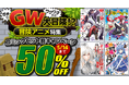 話題の冒険譚を、今こそまとめ買い！dアニメストアの冒険アニメ特集はコミックセットが50％OFF！