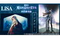 dアニメストアにてLiSA×「魔法科高校の劣等生」特集を公開中！原作小説やコミカライズの全巻セットが期間限定で50％OFF！