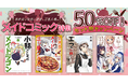 ご主人様、お嬢様。今だけコミックがおトクです！dアニメストアでメイドコミックのセットが50％OFF！