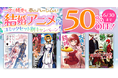 最愛のパートナーと結ばれる、あの名作たちが大集結。dアニメストアの結婚アニメ特集はコミックセットが50％OFF！