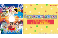 dアニメストアで「映画クレヨンしんちゃん」全31作品の見放題配信がスタート！