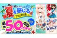 海・プール、夏休み、スポーツ――dアニメストアの夏を感じるアニメ特集！コミックセットが期間限定で50％OFF！