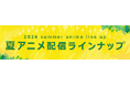 ＜2026夏アニメ・ dアニメストア配信ラインナップ＞地上波先行・最速「猫と竜」 独占配信「ヒロイン？聖女？いいえ、オールワークスメイドです（誇）！」など含む、74作品配信！