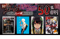 暑さを吹き飛ばすダーク＆ホラーコミック特集！dアニメストア厳選のコミックがセットで50％OFF！