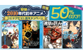 神作品連発のあの日々を、dアニメストアでイッキ読み！2010年代前半アニメのコミックセットが50％OFF！