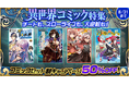 猛暑を忘れる怒涛の異世界体験をdアニメストアで！アニメ化＆話題の異世界コミックがセットで50%OFF！