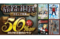ロマンを感じさせる40作品が集結！dアニメストアの「旅路と鋼鉄のコミック特集」はまとめて購入がおトク！