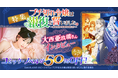 dアニメストアにて「ブチ切れ令嬢は報復を誓いました。」特集を公開！コミック・ノベルのセットが期間限定50％OFF！