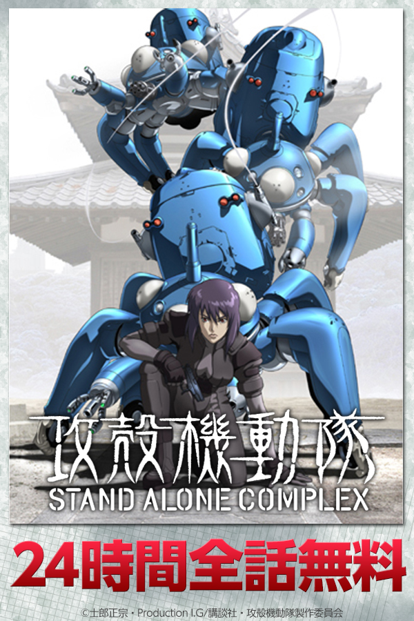 攻殻機動隊 Stand Alone Complex 全話を24時間限定無料配信 株式会社ドコモ アニメストアのプレスリリース