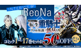 dアニメストアでReoNa×「転生重騎士」特集を公開！コミック1～17巻セットが9月14日まで50％OFF！