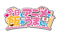 「アニメがもっと楽しくなる！」がテーマのオリジナル番組「今日もアニメで飯がうまいっ!!」が9/17（木）よりスタート！声優の井澤詩織・逢坂良太、フリーアナウンサーの森 遥香がレギュラーキャストに決定！