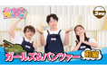 「アニメがもっと楽しくなる！」をテーマにしたオリジナル番組「今日もアニメで飯がうまいっ!!」3杯目を10/1（木）に公開しました！　「ガールズ＆パンツァー」でご飯をいただきます！　パンツァー・フォー！