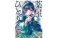 秋アニメの注目作を揃えました！dアニメストアでアニメ化コミック・ノベルのセットが50％OFF！