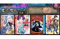10月開幕！圧倒的スペル体験を。dアニメストアで魔法・魔術アニメのコミックが50%OFF！
