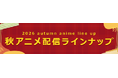 ＜2026秋アニメ・ dアニメストア配信ラインナップ＞地上波先行・最速「FX戦士くるみちゃん」 独占配信「貸した魔力は【リボ払い】で強制徴収」など含む、81作品配信！