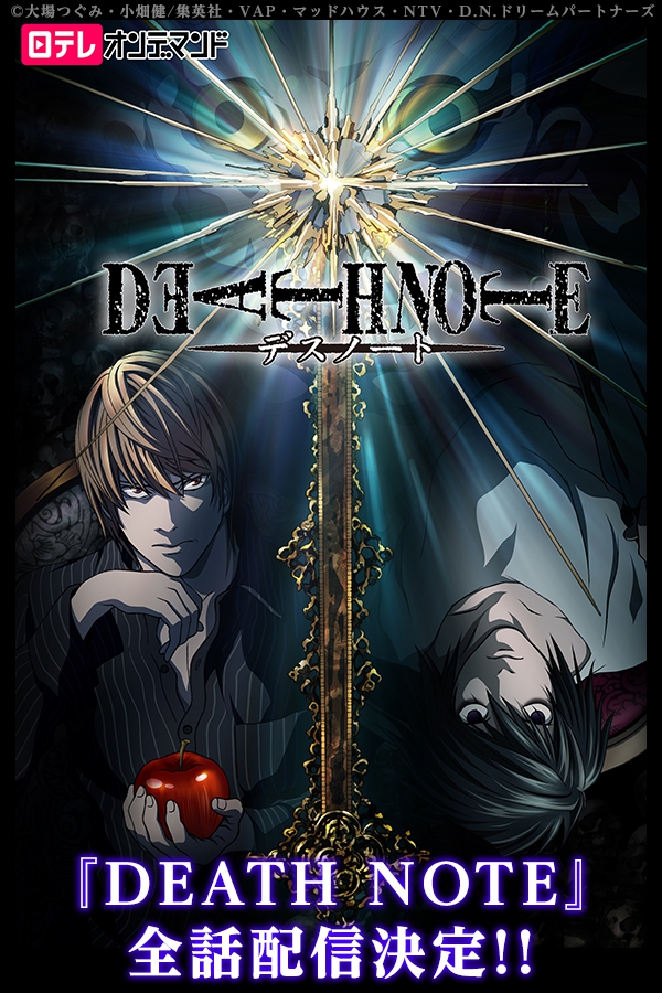 Death Note デスノート 本日より配信スタート 株式会社ドコモ アニメストアのプレスリリース