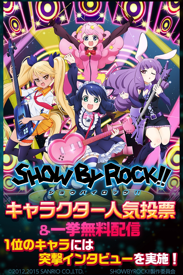 Tvアニメ Show By Rock 全無料配信 キャラクター総選挙開催 人気キャラ の スマホスキンシール 販売中 株式会社ドコモ アニメストアのプレスリリース