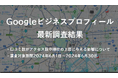 「口コミでビジネスを爆発的に成長させる秘訣！」 - 株式会社アシスト（代表取締役：宇井和朗）評判が大事！Googleビジネスプロフィールの最新調査結果を発表