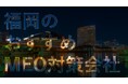 株式会社アシスト(代表取締役:宇井和朗)福岡エリアでのおすすめMEO対策会社の紹介を開始しました。