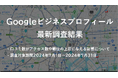 「口コミでビジネスを爆発的に成長させる秘訣!」 - 株式会社アシスト(代表取締役:宇井和朗)評判が大事!Googleビジネスプロフィールの最新調査結果を発表
