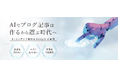 AI記事生成サービスが導入実績10,000サイト突破!月額3,000円でSEOの常識を覆す革新的コンテンツマーケティング