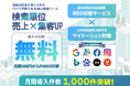 MEO対策サービスの月間申込件数が1,000件を超えました!:株式会社アシスト代表取締役宇井和朗