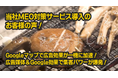 Googleマップで広告効果が一機に加速!広告媒体&Google効果で集客パワーが爆発!:株式会社アシスト代表取締役宇井和朗