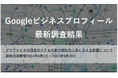 プロファイルの強度を上げることががアクセス数を成長させるための秘訣!?Googleビジネスプロフィールの調査結果を発表【9月】