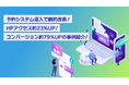 予約システム導入で劇的改善!HPアクセス約23%UP、コンバージョン約79%UPの事例紹介:株式会社アシスト(代表取締役 宇井和朗)