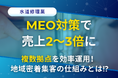 MEO対策で売上2〜3倍!株式会社アシストのMEO対策システムで複数拠点もラクラク運用