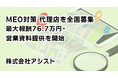 MEO対策 代理店を全国募集|最大報酬76.7万円・営業資料提供を開始 株式会社アシスト(代表取締役:宇井和朗)