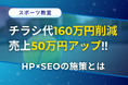 チラシ160万円削減、売上50万円アップへ─HP×SEOの施策とは