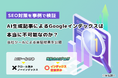 【SEO対策を事例で検証】AI生成記事によるGoogleインデックスは本当に不可能なのか?当社ツールによる実証結果を公開|株式会社アシスト(代表取締役:宇井和朗)