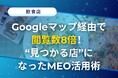 物価高騰の苦境でも“MEO対策”で集客V字回復!