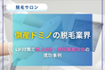 生き残りをかける脱毛サロン業界に光明