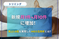 店舗集客の新常識「MEO対策」― コロナ禍以降の検索行動変化とMEO対策を行ったサロンの成功事例 ―