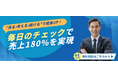 【AI活用】AIブログ自動生成&口コミ返信アシストで売上180%UPを実現した事例を公開