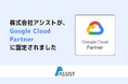株式会社アシスト（代表取締役：宇井和朗）が、高い技術力と実績が評価され「Google Cloud パートナー」に認定。「効果的なMEO対策」でAI・データ活用支援を加速