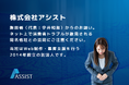 株式会社アシスト 飯田橋（代表：宇井和朗）からのお願い。ネット上で消費者トラブルが散見される同名他社との混同にご注意ください。当社はWeb制作・集客支援を行う2014年設立の別法人です。