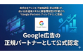 株式会社アシスト(飯田橋／代表：宇井和朗)が、高い広告運用スキルと顧客貢献度が評価され「Google Partners ディレクトリ」に掲載。Google広告の正規パートナーとして公式認定