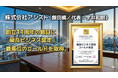 株式会社アシスト（飯田橋／代表：宇井和朗）、創立11周年の節目に「優良ビジネス認定」最高位のゴールドを取得。第三者機関による厳格な審査をクリアし、2026年より3年間の長期認定へ